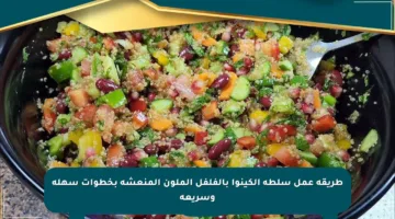طريقة عمل سلطة الكينوا بالفلفل الملون المنعشة بخطوات سهلة وسريعة
